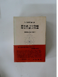 物語平中物語・濱松中納言物語
