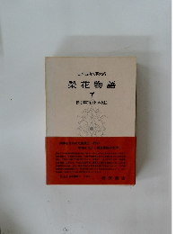 榮花物語　下
