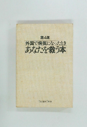 外国で病気になったとき「あなたを救う本