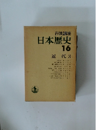 日本歴史　16　近代　3