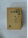 日本歴史　16　近代　3