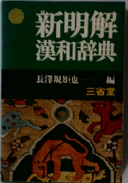 新明解漢和辞典