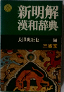 新明解漢和辞典