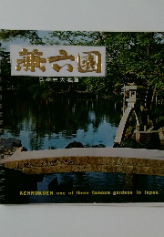兼六園