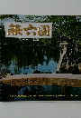 兼六園