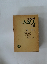 日本歴史　15  近代 2