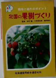 北国の果樹づくり