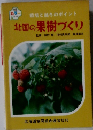 北国の果樹づくり
