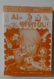 AIのサバイバル　1