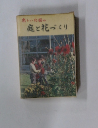 庭と花づくり