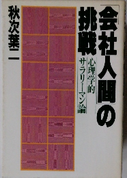 会社人間の挑戦