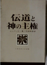伝道と  神の主権