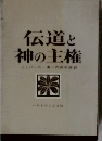 伝道と  神の主権