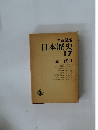 日本歴史　17  近代 4