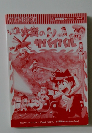 火災のサバイバル