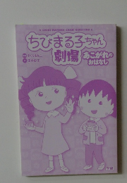 ちびまる子ちゃん劇場 