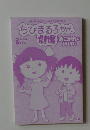 ちびまる子ちゃん劇場 