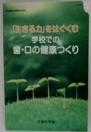 「生きる力」をはぐくむ　学校での歯・口の健康つくり