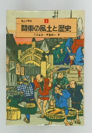 風土と歴史3　関東の風土と歴史