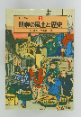 風土と歴史3　関東の風土と歴史
