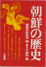 朝鮮の歴史