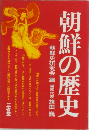 朝鮮の歴史