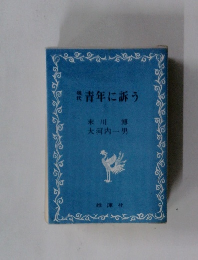 青年に訴う