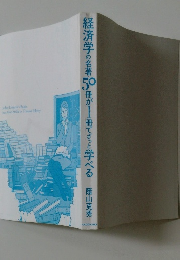 経済学の名著50冊が1冊でざっと学べる