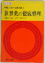 世界史の徹底整理