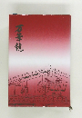 万華鏡