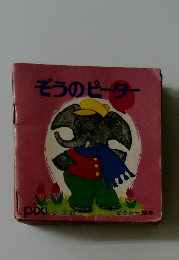 ぞうのピーター