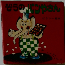 ぞうの　パンやさん