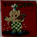 ぞうの　パンやさん