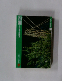 四国　小豆島・淡路島