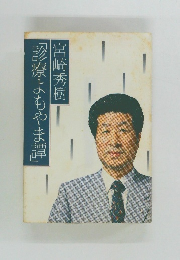 「診療よもやま譚」