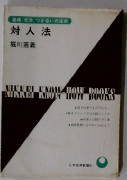 対人法