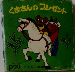 くまさんのプレゼント