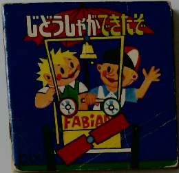 じどうしゃができたぞ