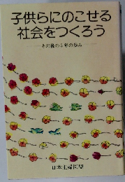 子供らにのこせる社会をつくろう