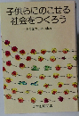 子供らにのこせる社会をつくろう
