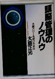 頭脳管理のノウハウ