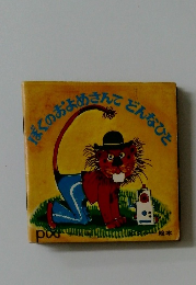 ぼくのおよめさんてどんなひと