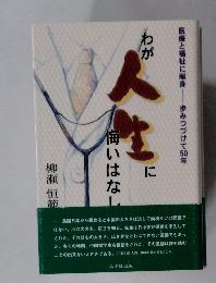 わが人生に悔いはなし