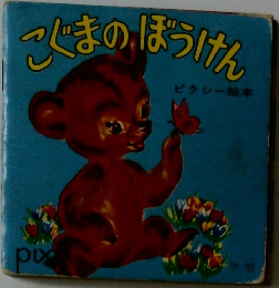 こぐまのぼうけん