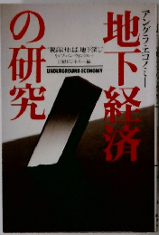 地下経済の研究