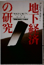 地下経済の研究