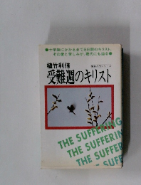 受難週のキリスト