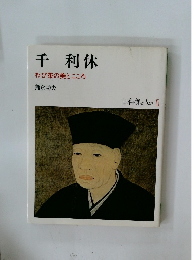 千利休　わび茶の美とこころ