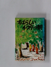 すばらしいイースターの朝