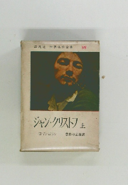 ジャン・クリストフ　上